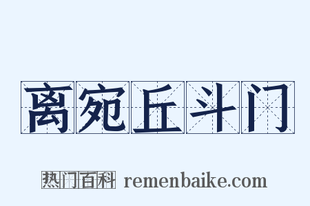 离宛丘斗门是什么意思的图片